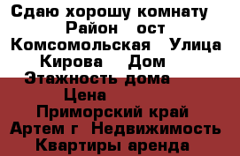 Сдаю хорошу комнату  › Район ­ ост. Комсомольская › Улица ­ Кирова  › Дом ­ 1 › Этажность дома ­ 5 › Цена ­ 9 500 - Приморский край, Артем г. Недвижимость » Квартиры аренда   